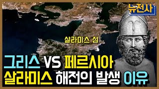 [클립본] 그리스 함대가 페르시아 함대를 대파한, 살라미스 해전이 일어난 이유 ㅣ 뉴스멘터리 전쟁과 사람 [63회] / YTN2