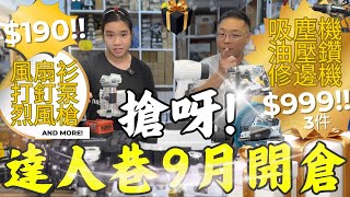 達人巷堅開倉 | 氣泵烈風槍萬用寶190蚊! | $999再現江湖! | 風扇衫299 寶箱 Hilti Worx 大有電池 吸塵機 油壓鑽 磨機 電刨 修邊機 全線出動 $88得偉箱 LED燈 一木