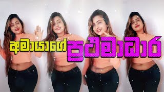 අමායාගේ ප්‍රථමාධාර | Amayage Prathamadara