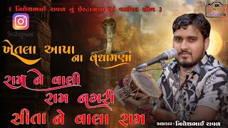 રામ ને વાલી રામનગરી/ખેતલા આપા ના વધામણાં/નિલેશભાઈ રાવળ/Ram Ne Vali Ram Nagari/Kalingo/NileshRaval