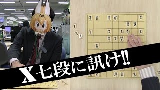 【第75期将棋名人戦七番勝負・第２局】なぞのＸ七段に訊け！