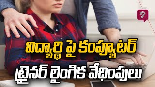 West Godavari District : ఇంజనీరింగ్ విద్యార్థి పై కంప్యూటర్ ట్రైనర్ లైంగిక వేధింపులు | Prime9 News