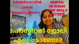 എവിടെയാണ് നല്ലത് ജോലി ചെയ്യാൻ /One must know before starting to work in Oldagehome or Hospital 😍.