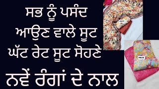 ਸਭ ਨੂੰ ਪਸੰਦ ਆਉਣ ਵਾਲੇ ਸੂਟ ਘੱਟ ਰੇਟ ਸੂਟ ਸੋਹਣੇ ਨਵੇਂ ਰੰਗਾਂ ਦੇ ਨਾਲ ਘਰ ਬੈਠੇ ਮੰਗਵਾਓ #6239245750