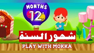 Months of the year with Mokka | شهور السنة بالانجليزية