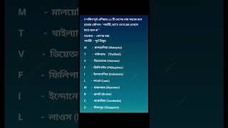 #দক্ষিণ#পূর্ব#এশিয়া#১১#দেশের#নাম#মনে#রাখার#সহজ#কৌশল #bcs#bcspreli#bcspreparation#আন্তর্জাতিক#বিষয়