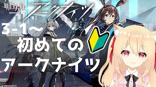 【アークナイツ/初心者】はじめてのアークナイツ　新人ドクター　エピソード3-1【初見　明日方舟　 早乙女りりあ/Vtuber】