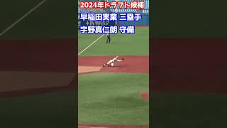 【宇野真仁朗 早稲田実業高校 三塁手】2024年ドラフト候補 守備その2 #高校野球   #野球 #shorts