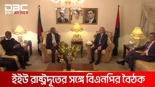 বিএনপির সাথে ইইউ'র রাষ্ট্রদূত এর বৈঠক | DBC NEWS