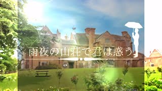 凶悪事件の犯人を突き止めるフリーホラー推理ゲーム『雨夜の山荘で君は惑う』終