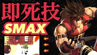 【景門】禁断の即死必殺！ソルSMAXを刮目せよ！【KOF98,UMOL】