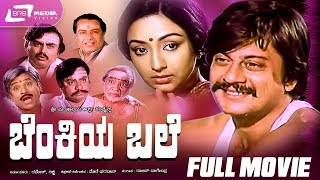 Benkiya Bale -- ಬೆಂಕಿಯ ಬಲೆ | Kannada Full  Movie | Ananthnag | Lakshmi | Family Movie