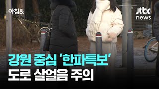 [날씨] 강원 중심 '한파특보'…도로 살얼음 주의 / JTBC 아침\u0026