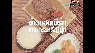 ข้าวแฮมเบิร์กแกงกระหรี่ญี่ปุ่น