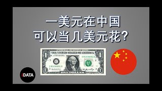 【购买力平价】在美国挣1000美元VS在中国挣4000人民币，哪个过得更好？