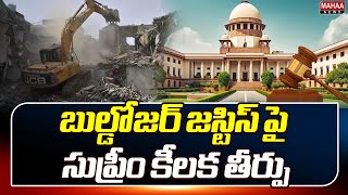 బుల్డోజర్ జస్టిస్ పై సుప్రీం కీలక తీర్పు ..| Supreme judgment on bulldozer justice | Mahaa News