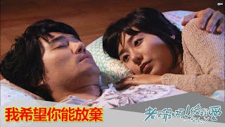 【老天爺啊！給我愛】EP88：我希望你能放棄－週一至週五 晚間6點｜東森戲劇40頻道