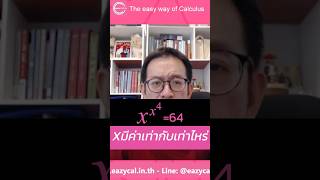 ติวเลข_แคลคูลัส_x กำลัง x กำลัง 4 เท่ากับ 64 xมีค่าเท่ากับเท่าไหร่ #eazycal#kruptoey#แคลคูลัสมหาลัย