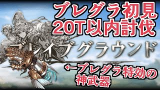 ブレグラ開催！初見で20T以内討伐を目指す　相変わらずアルカブは最強【グラブル】