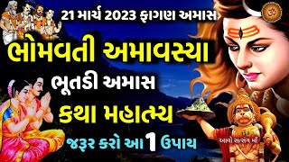 21 માર્ચ 2023 ફાગણ માસ ની ભોમવતી અમાવસ્યા કથા મહાત્મ્ય મુહૂર્ત ઉપાય || Bhomvati Amavsya 2023 ||