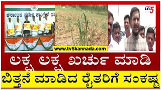 Hosakote : ಲಕ್ಷ ಲಕ್ಷ ಖರ್ಚು ಮಾಡಿ ಬಿತ್ತನೆ ಮಾಡಿದ ರೈತರಿಗೆ ಸಂಕಷ್ಟ ..! | Farmers Problem | Tv5 Kannada