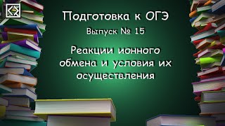 Подготовка к ОГЭ. Выпуск № 15 