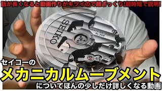 【SEIKO】ムーブメントについてほんの少しだけ詳しくなる動画（メカニカル編）