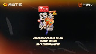 何炅汪涵20年陪你跨年满满感动 今年我们继续一同跨年，与美好撞个满怀！💥 | MangoTV