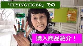 「FLYINGTIGER」での購入商品紹介！