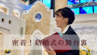 【密着】結婚式の舞台裏