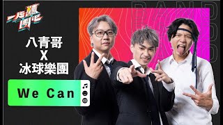 八青哥 feat. 冰球樂團 - We Can