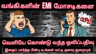 அட இது தெரியாம இத்தனை நாளா EMI அதிகமாக கட்டிடேனே   I   EMI fraud  at Bank   l   call  recording