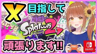 【女性配信】ワクチン頑張った！偏頭痛に負けないガチマッチ（ヤグラ）ライブ配信 1時まで予定【スプラトゥーン2/スプラ2】【Splatoon2】