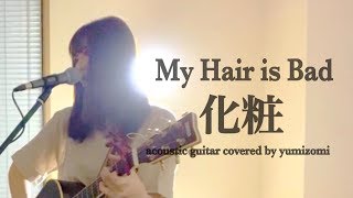 化粧／My Hair is Bad（アコギ・ギター弾き語り）歌ってみた（yumizomi）