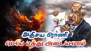 பேசும் (அதிசய) பிராணி -  பெரிய பத்து அடையாளம் #supermuslim #islam #tamilbayan