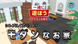 【一緒に遊ぼう】リクエストにお答え！モダンな家作ってみた‼︎