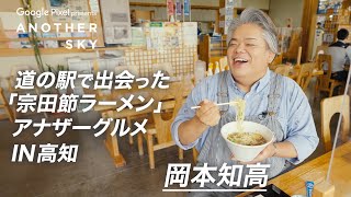 【地上波未公開】道の駅で出会った「宗田節ラーメン」アナザーグルメ IN 高知