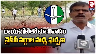 Land Issue Between YCP Leaders : రాయచోటి లో భూ వివాదం వైసీపీ వర్గాల మధ్య ఘర్షణ || RTV