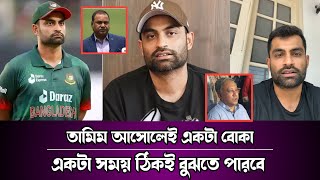 তামিম কতটা বোকা,সেটা তিনি এখন না বুঝলেও পরে ঠিক‌ই বুঝতে পারবে।