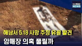 해남서 5.18 사망 추정 유골 발견.. 암매장 의혹 풀릴까[목포MBC 뉴스데스크]