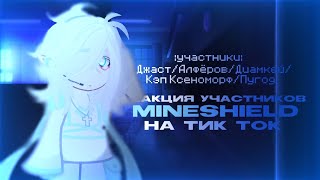 ❗ставить скорость на 2x❗★реакция участников МАЙНШИЛД на тик ток★ (mineshield)