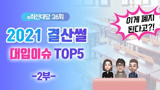 [e최신대담] 2021학년도 대입 이슈 랭킹 TOP5(2부)