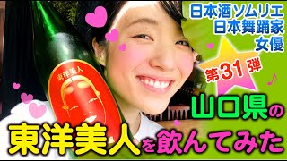 山口県の東洋美人を飲んでみた【みりチャン第三十一弾】