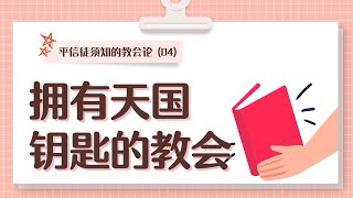 教会论(4)│拥有天国钥匙的教会│李基宅牧师│庇哩亚BEREA