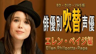 俳優別 吹き替え声優 394 エレン・ペイジ 編