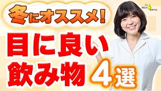 冬におすすめ！目によい飲み物4選をご紹介