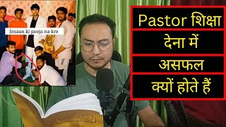 Pastor शिक्षा देना में असफल क्यों होते हैं | Why Pastor Fail To Teach | Bible Study In Hindi | Bible