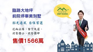 【賀成交，歡迎委託】台中買屋賣屋|臨路大地坪，前院停車美別墅|1566萬|53.7坪|4房3廳4衛|沙鹿區福成路|線上影音賞屋|幸福滿居陳建宏|0987012065|有巢氏房屋沙鹿信億店