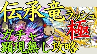 伝承竜ラッシュ　極　ガチャ顕現無し攻略！【後編】