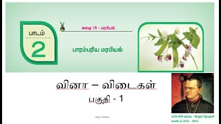 பாரம்பரிய மரபியல் - வினா விடைகள் - பகுதி - 1